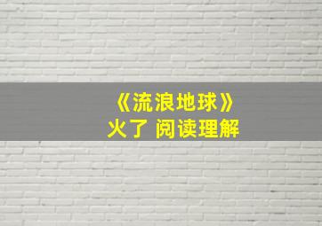 《流浪地球》火了 阅读理解